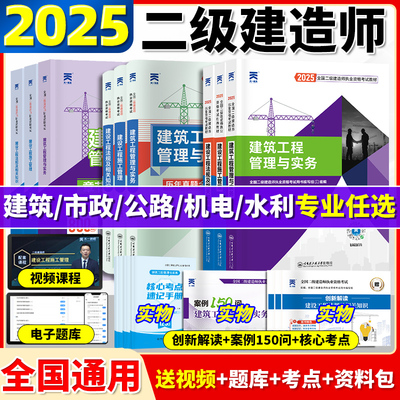 二建建筑2025年官方教材二级建造师历年真题试卷二级建造师考试建筑机电教材必刷题市政公路水利建设工程管理施工管理实务法规正版