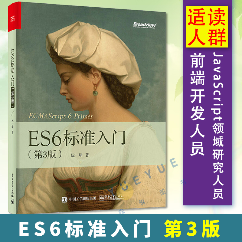 正版 ES6标准入门第3版深入理解ES6 2017 JavaScript开发编程书籍 ECMAScript6入门教材 JavaScript语言程序设计教程书籍阮一峰