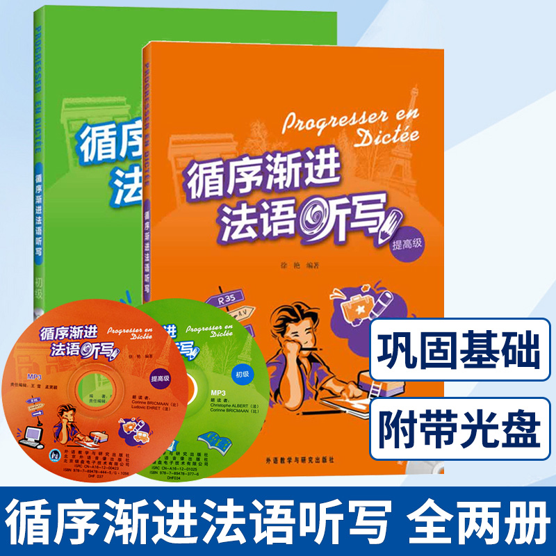 外研社 循序渐进法语听写 初级+提高级 外语教学与研究出版社 法语听写训练集 法语专业教材法语听力法语写作练习零起点法语学习书 书籍/杂志/报纸 法语 原图主图