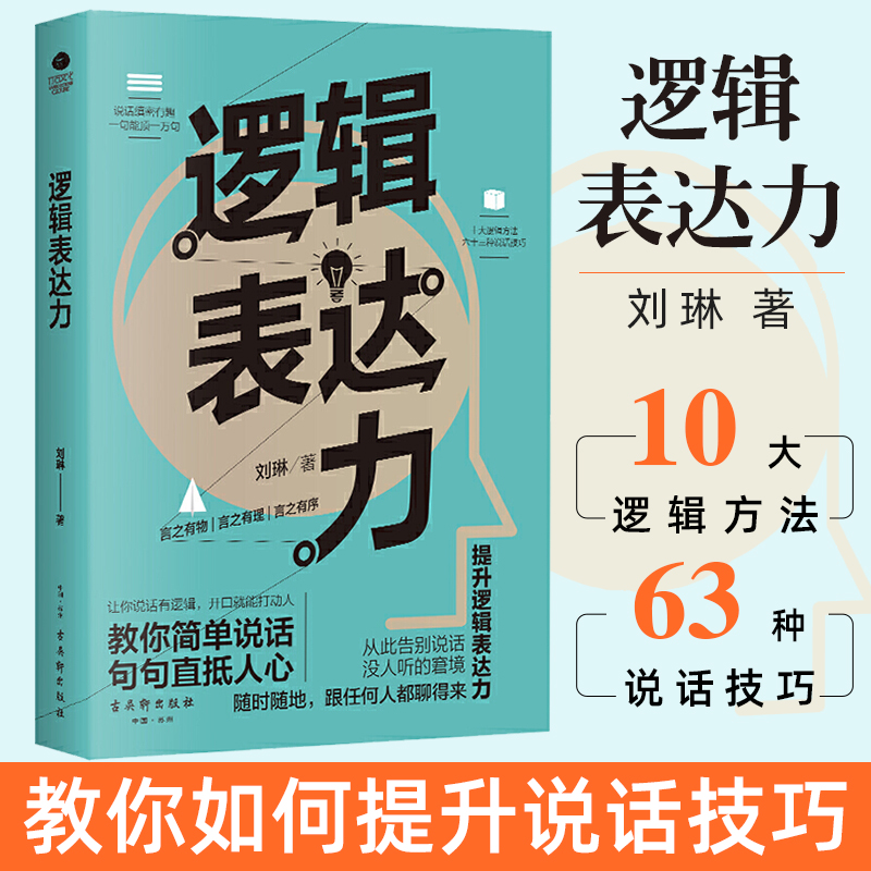 逻辑表达力 如何提升说话技巧的书 提高情商 人际交往心理学 演讲与口才说话技巧书籍说话的艺术特别会聊天社交沟通技巧书籍书 书籍/杂志/报纸 演讲/口才 原图主图