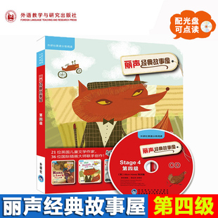 可点读配光盘 双语读物 少儿英语英文绘本小学课外读物 外研社丽声经典 社 第四级 外语教学与研究出版 丽声故事 故事屋Stage4
