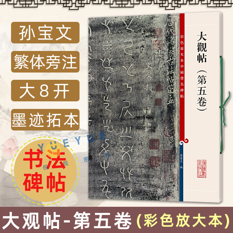 正版现货 大观帖第五卷 8开高清彩色放大本中国著名碑帖 孙宝文繁体旁注 毛笔书法练字帖墨迹临摹拓本笔法解析书籍 上海辞书出版社