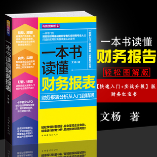 一本书读懂财报 正版 会计学原理 基础会计真账实训上市公司财务报表分析解读与股票估值与证券定价 小白零基础入门会计学书籍