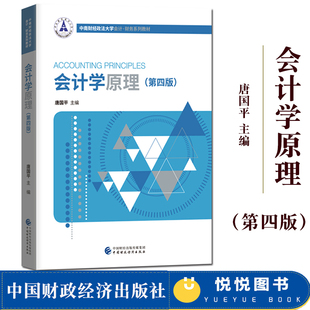 基础会计学教材 第4版 会计学原理 中南财大财会教材系列 第四版 社 中南财经政法大学 中国财政经济出版 会计基础入门教程书 唐国平