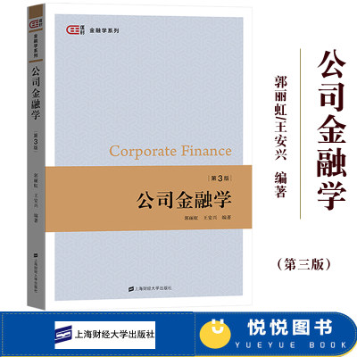 公司金融学第3版郭丽虹