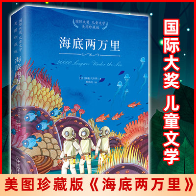 国际大奖儿童文学美图珍藏版海底两万里正版书原著 儒勒凡尔纳6-12周岁小学生四五年级课外阅读书籍班主任 中国和平出版社