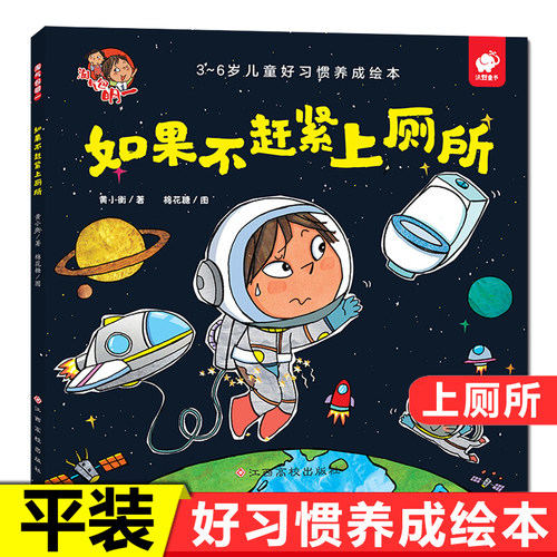 淘气包明一如果不赶紧上厕所幼儿启蒙亲子共读教育绘本图画童话故事养成好习惯低幼儿园宝宝少儿3-5-6周岁一二年级培养好习惯成长