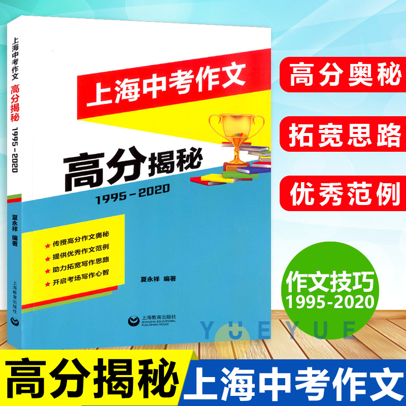 上海中考作文高分揭秘 上海教育出版社 上海中考作文历年真题赏析 佳作分析中考作文题范文 26年中考语文真题作文详解