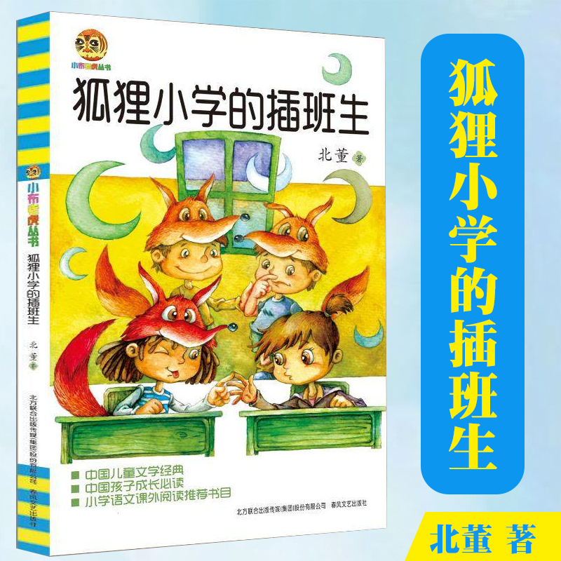 狐狸小学的插班生二年级北董7-10岁非注音版儿童读物故事书小学生课外阅读书籍儿童成长阅读一三年级儿童文学书春风文艺出版社