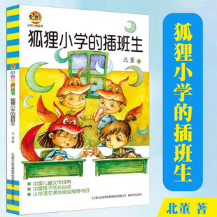 狐狸小学的插班生二年级北董7-10岁非注音版儿童读物故事书小学生课外阅读书籍儿童成长阅读一三年级儿童文学书春风文艺出版社