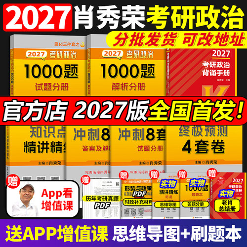 全国首发！2027肖秀荣考研政治