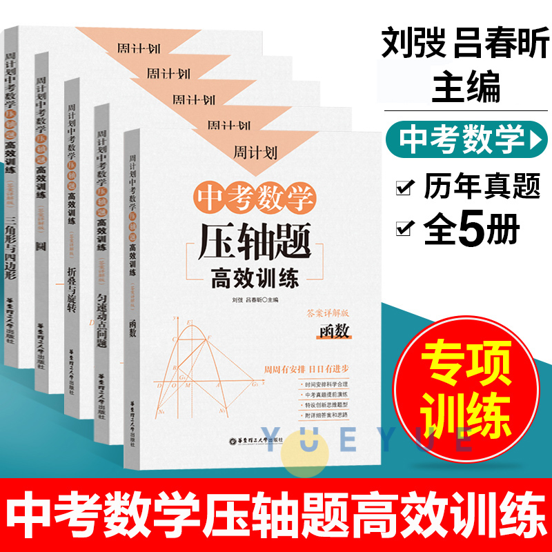 周计划中考数学压轴题高效训练刷题函数圆匀速动点问题三角形与四边形折叠与旋转专题初中初三九年级试卷真题题型全归纳专项强化 书籍/杂志/报纸 中学教辅 原图主图