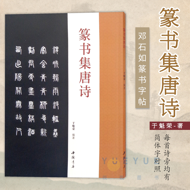 正版现货 篆书集唐诗 于魁荣 邓石如篆书毛笔书法字帖收录50首唐诗集字古诗成人学生临摹练字帖古诗附原文对照结字特点毛笔字帖 书籍/杂志/报纸 书法/篆刻/字帖书籍 原图主图