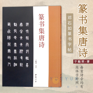 于魁荣 正版 篆书集唐诗 现货 邓石如篆书毛笔书法字帖收录50首唐诗集字古诗成人学生临摹练字帖古诗附原文对照结字特点毛笔字帖