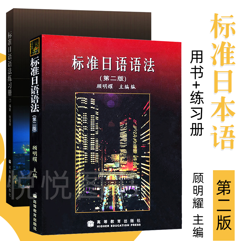 标准日语语法顾明耀第二版