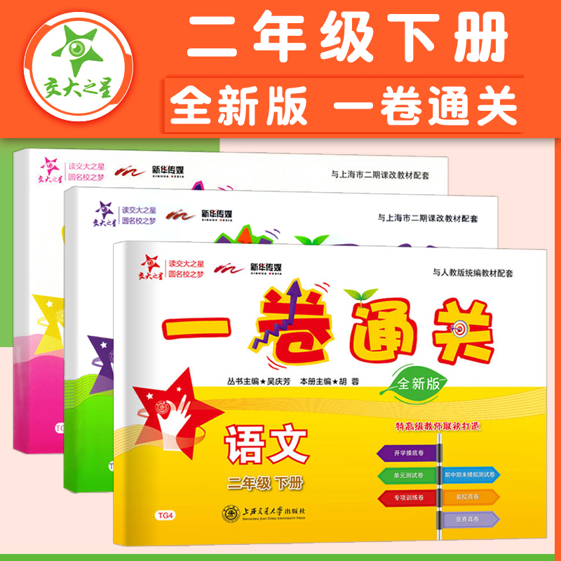 统编版 交大之星 一卷通关 语文+数学+英语N版 二年级第二学期2年级下册 与人教部编版教材上海版配套同步练习 上海交通大学出版社