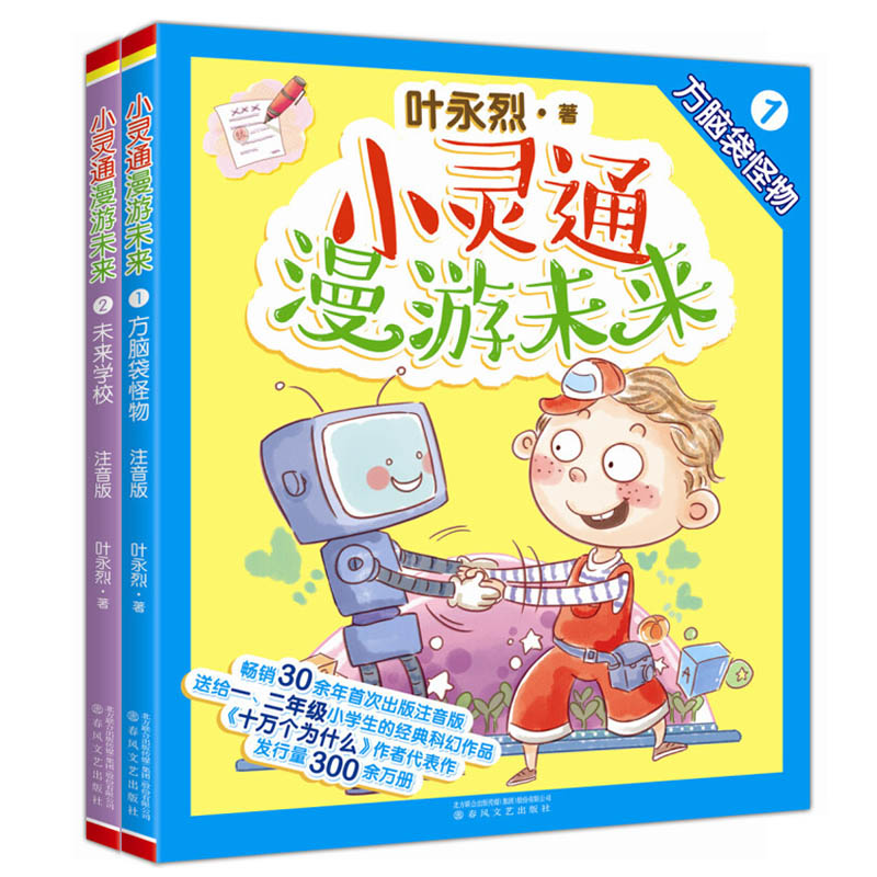 注音彩图版全2册小灵通漫游未来 1 方脑袋怪物+2未来学校 叶永烈一二年级小学生课外读物 6-8-10岁儿童文学书籍经典科幻作品