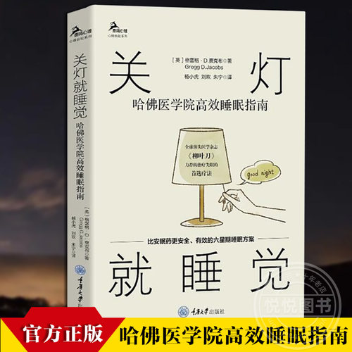 官方正版 关灯就睡觉 哈佛医学院高效睡眠指南 格雷格D贾克布 鹿鸣心理 心理自助系列 非药物治疗失眠症 图书籍 重庆大学出版社
