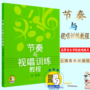 上海音乐视唱练耳教材 新版 节奏学教材 视唱练 节奏与视唱训练教程 高等音乐学院视唱练耳基础教程教材书籍乐理知识基础教材