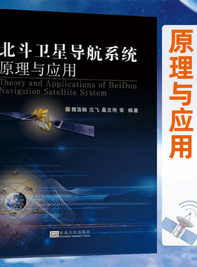 正版现货 北斗卫星导航系统原理与应用 魏浩翰 北斗卫星导航系统原理北斗导航定位误差源北斗导航定位基本原理航空航天技术书