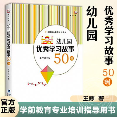 幼儿园优秀学习故事50例 梦山书系 幼儿园指导纲要教师读教育管理有效学习故事教学案例 学前教育专业培训指导用书正版图书藉