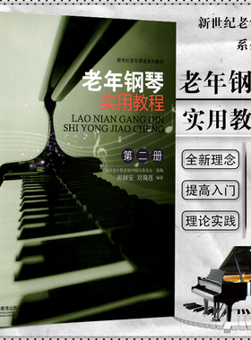 老年钢琴实用教程 2第二册 新世纪老年课堂系列教材钢琴基础教材 钢琴初学者入门音乐乐谱图书籍 键盘音符五线谱乐理知识类书籍