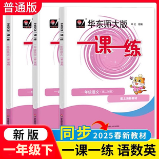 2025新版一课一练一年级下册1年级第二学期华东师大版语文数学英语N版上海沪教版华师大一课一练上海作业部编人教版同步训练练习册