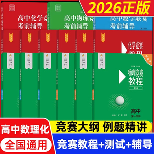 2026高中物理竞赛教程+能力测试小绿本高一二三年级高中物理奥林匹克竞赛强基计划高中数学物理化学竞赛教程考前辅导要点例题讲解