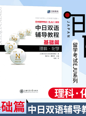 日本留学考试EJU系列 中日双语辅导教程 基础篇理科化学 株式会社名校教育集团 上海交通大学出版社 物质的构成 职称考试 日语教程