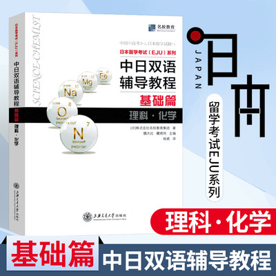 日本留学考试EJU系列 中日双语辅导教程 基础篇理科化学 株式会社名校教育集团 上海交通大学出版社 物质的构成 职称考试 日语教程