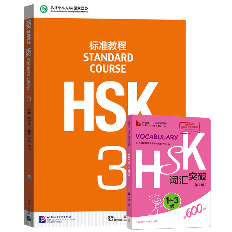 HSK标准教程3 学生用书+HSK词汇突破1-3级 第2版共2册 对外汉语教材+词汇 新HSK考试教程三级 新汉语水平考试三级 HSK考试大纲