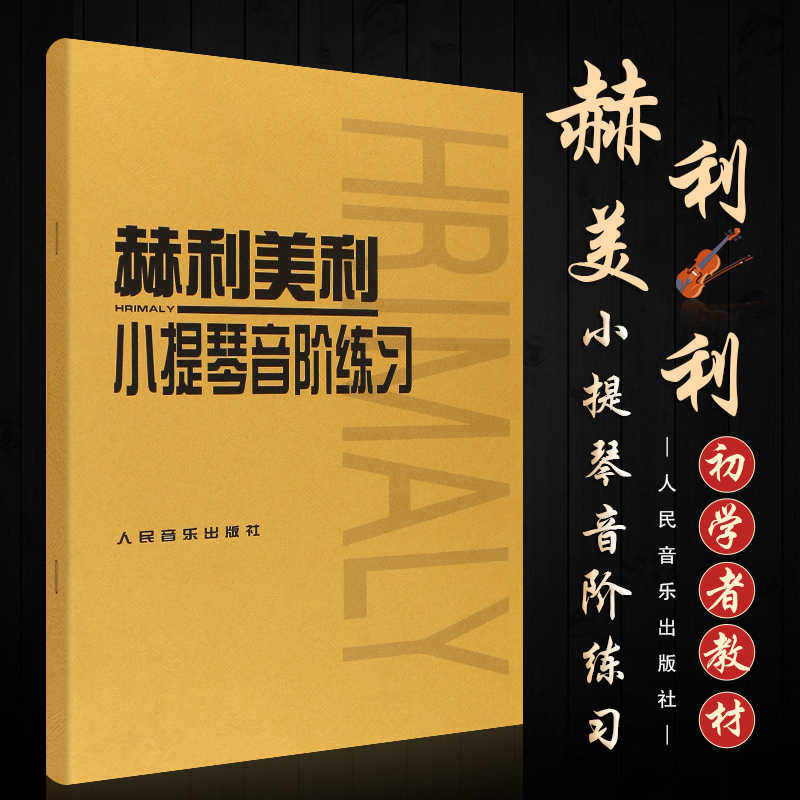 正版 赫利美利小提琴音阶练习 小提琴音阶教程 小提琴初级练习曲入门教材 人民音乐出版社 小提琴初学者自学曲谱教程书 小提琴谱书
