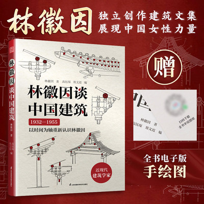 【官方正版】林徽因谈中国建筑   30 余幅重新绘制的手绘图随书附赠电子版文件 中国传统建筑 手绘图 应县木塔 卧佛寺 独乐寺 晋祠