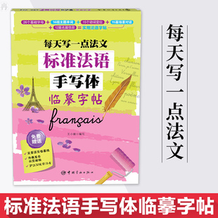 小孩 成人 法语手写体字帖 法语字帖 法语学习 法文字帖手写字母单词句子临摹练字帖描红 每天写一点法文 标准法语手写体临摹字帖