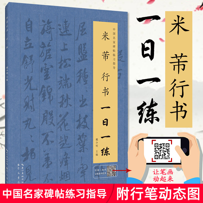 米芾行书一日一练 附行笔动态图 书法教程 行书临摹书 行书自学教程 行书入门书 行书字帖 行书练字帖 书法字帖 硬笔行书 米芾字帖