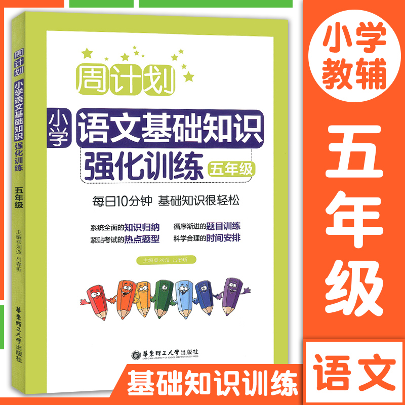 周计划小学语文基础知识强化训练五年级 5年级同步语文教材课外复习辅导试题测试专项训练习题练习册书籍华东理工大学出版社-封面