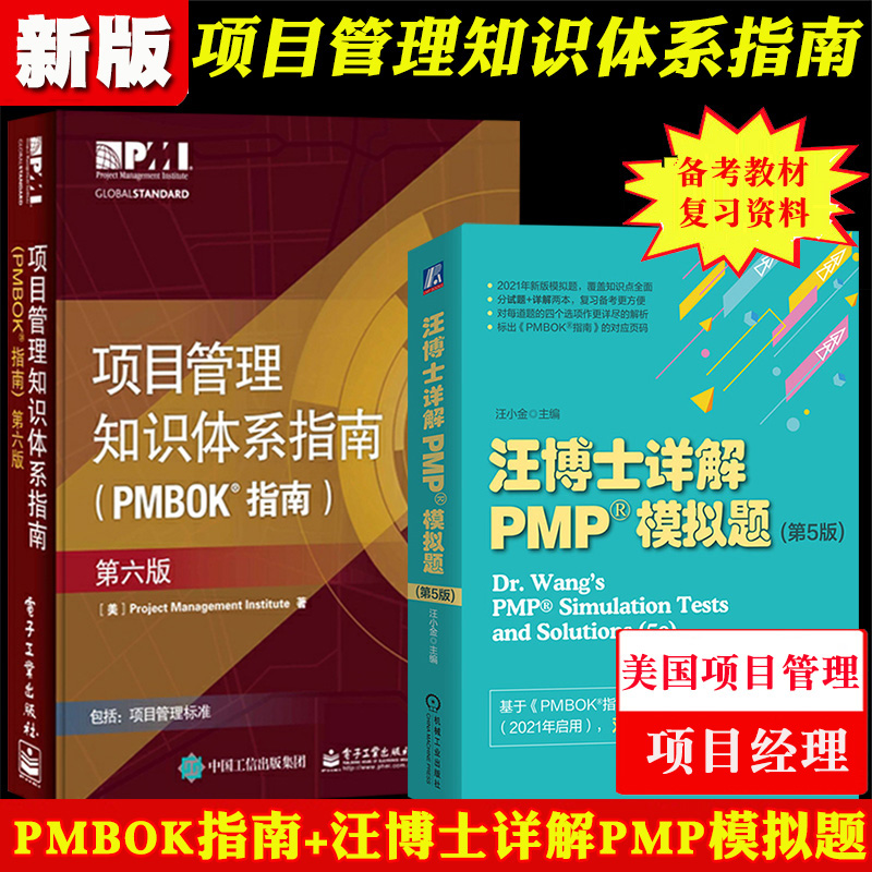 项目管理知识体系指南PMBOK指南第六版中文版+2021年新版汪博士详解PMP模拟题第五版项目管理项目经理书PMP考试PMP教材认证培训书