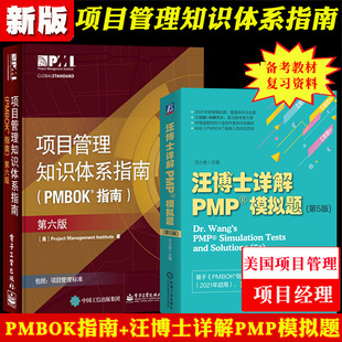 汪博士详解PMP模拟题第五版 项目管理知识体系指南PMBOK指南第六版 2021年新版 中文版 项目管理项目经理书PMP考试PMP教材认证培训书