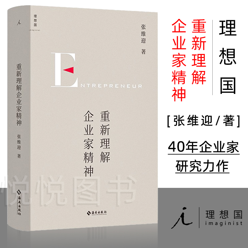 重新理解企业家精神张维迎著重 40年企业家研究力作创新竞争博弈论经济增长商业周期利润盈利市场经济直击市场问题经济理论书-封面