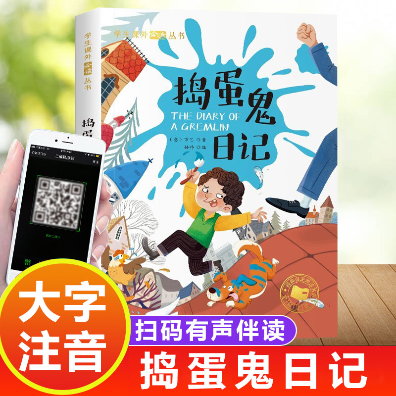 捣蛋鬼日记彩图注音版正版 小学语文阅读丛书小学生课外阅读书籍一