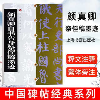 中国碑帖经典 颜真卿自书告身祭侄稿墨迹 释文注释 繁体旁注 草书行书楷书隶书碑帖毛笔书法字帖  上海书画出版社