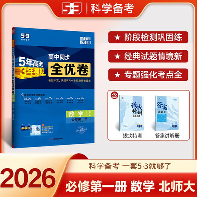 2026新版53高中全优卷数学必修