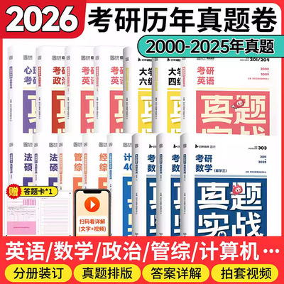 2026考研真题实战任选