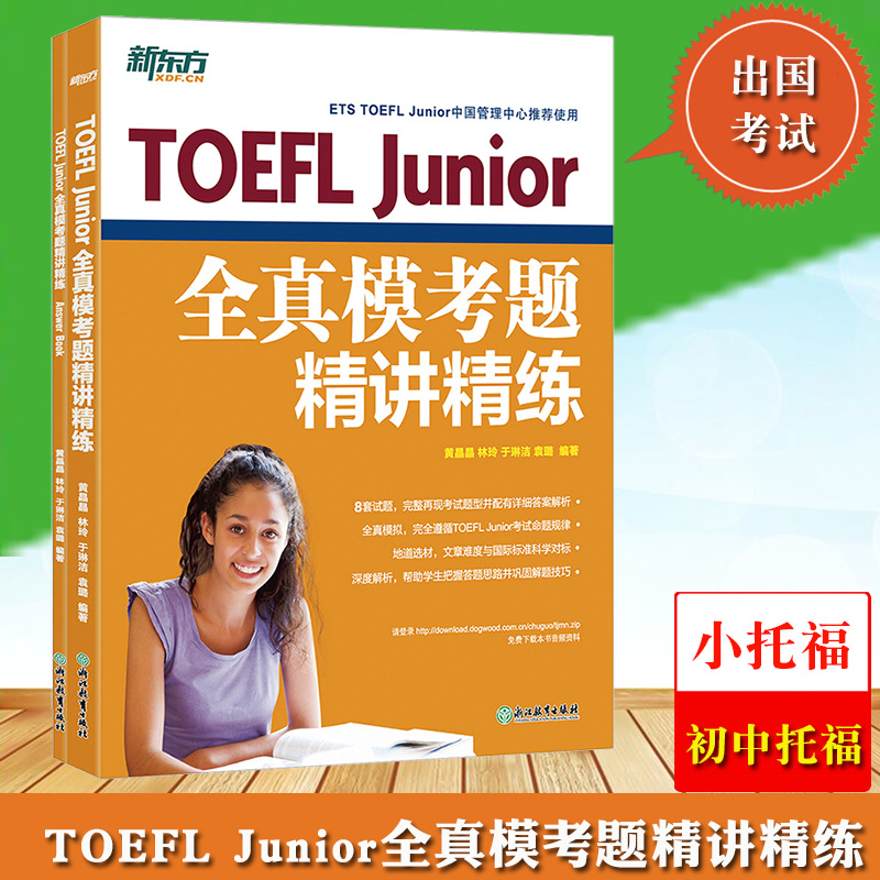 新东方TOEFL Junior全真模考题精讲精练 题目及答案全2册 初中托福考试8套试题详解 小托福模拟试题 美国高考 高中留学入学考试书