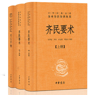 【全3册】齐民要术上下册贾思勰天工开物宋应星中华书局正版三全本古代农学经典书籍古代科技完整版中华经典名著全本全注全译丛书