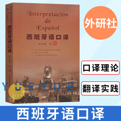 外研社 西班牙语口译 常世儒 外语教学与研究出版社 西班牙语口译理论基础 西班牙语翻译实践 研究生教材 西班牙语学习书 自学西语