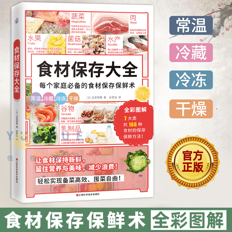 食材保存大全（家庭必备食材保存保鲜术！省钱健康锁住新鲜和营养）166种常见食材保存保鲜方法减少浪费家常菜食谱厨房新手指南