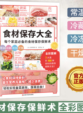 食材保存大全（家庭必备食材保存保鲜术！省钱健康锁住新鲜和营养）166种常见食材保存保鲜方法减少浪费 家常菜食谱 厨房新手指南
