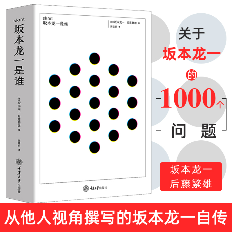 【正版现货】skmt:坂本龙一是谁坂本龙一重庆大学出版社一本从他人视角撰写的坂本龙一自传人物传记关于坂本龙一的1000个问题