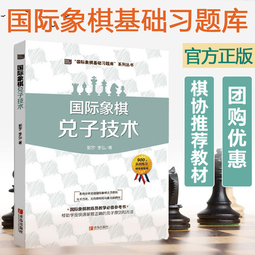 国际象棋象棋技术书籍